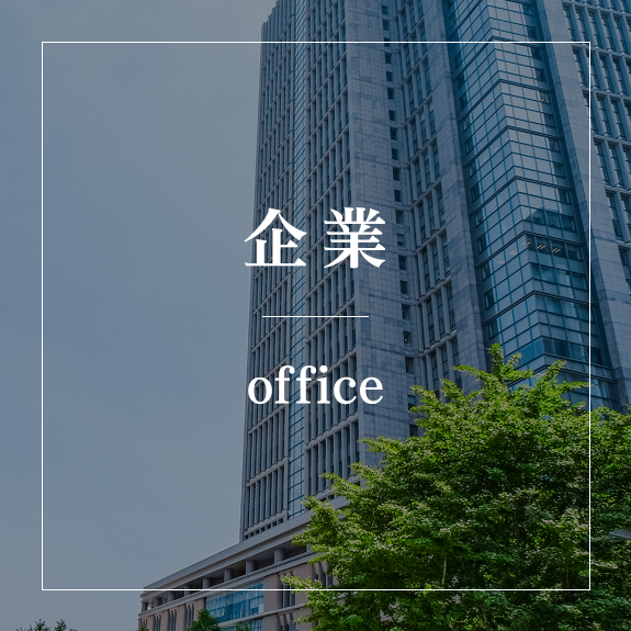 企業